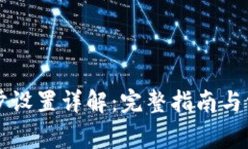 TPWallet同步设置详解:完整指南与常见问题解答