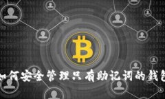 如何安全管理只有助记词