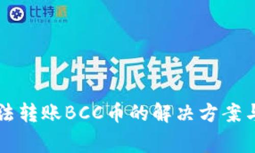 比特派钱包无法转账BCC币的解决方案与常见问题解析