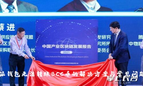 比特派钱包无法转账BCC币的解决方案与常见问题解析