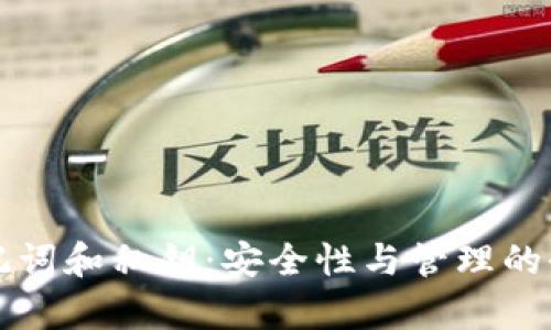 钱包的助记词和私钥:安全性与管理的全方位解析