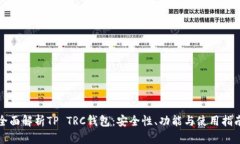全面解析TP TRC钱包：安全
