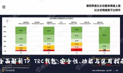 全面解析TP TRC钱包:安全性、功能与使用指南
