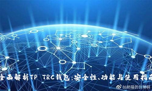 全面解析TP TRC钱包:安全性、功能与使用指南