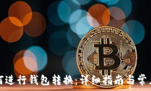 TP钱包如何进行钱包转换:详细指南与常见问题解答