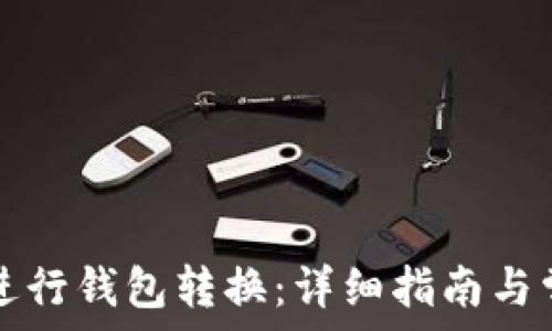TP钱包如何进行钱包转换:详细指南与常见问题解答