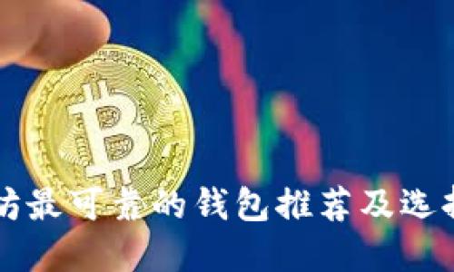 以太坊最可靠的钱包推荐及选择指南