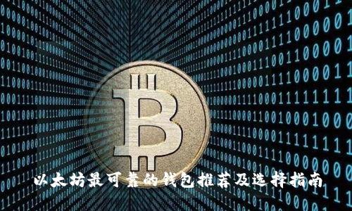 以太坊最可靠的钱包推荐及选择指南