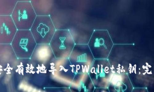 如何安全有效地导入TPWallet私钥:完整指南