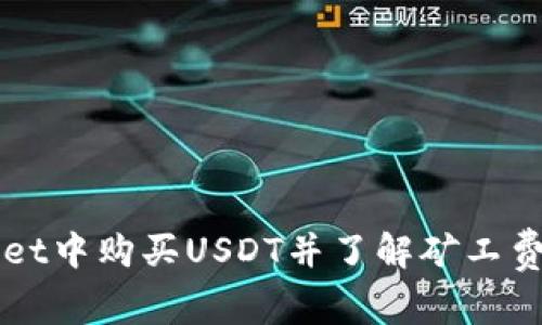 如何在TPWallet中购买USDT并了解矿工费用的相关事宜