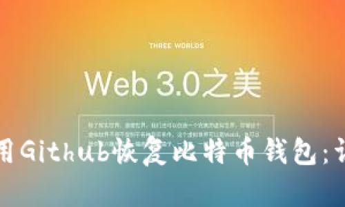 如何使用Github恢复比特币钱包:详尽指南
