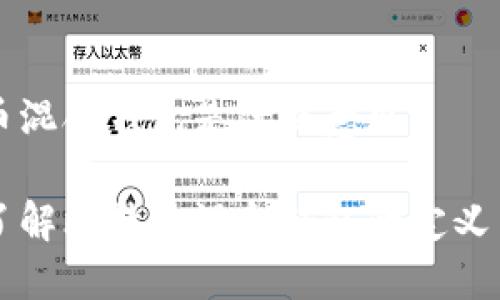 比特币混合钱包是什么意思
深入了解比特币混合钱包的定义与功能