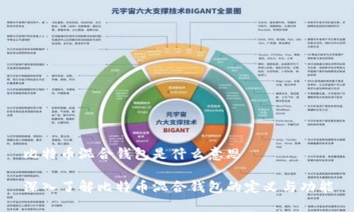 比特币混合钱包是什么意思
深入了解比特币混合钱包的定义与功能