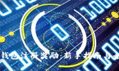 以太坊钱包注册奖励：新