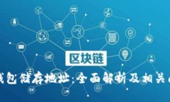 比特币钱包储存地址：全