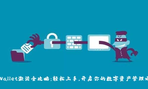 TPWallet激活全攻略:轻松上手,开启你的数字资产管理之旅