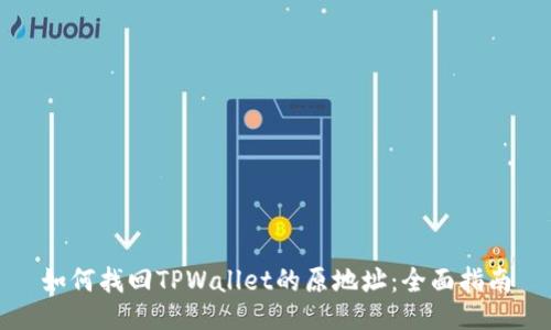 如何找回TPWallet的原地址:全面指南