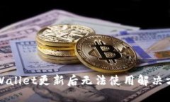 TPWallet更新后无法使用解决