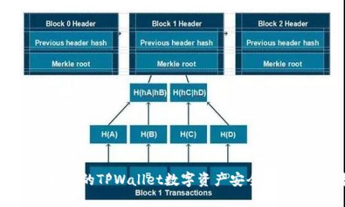 如何保护你的TPWallet数字资产安全,避免被盗转