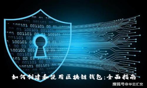 如何创建和使用区块链钱包:全面指南