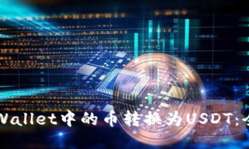 如何将TPWallet中的币转换为USDT:全方位指南