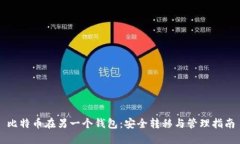 比特币在另一个钱包：安
