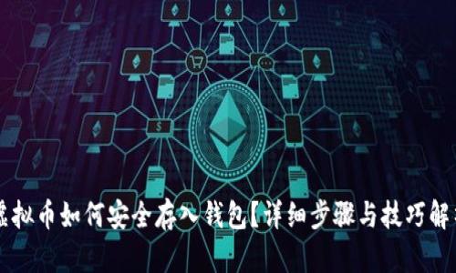 虚拟币如何安全存入钱包?详细步骤与技巧解析
