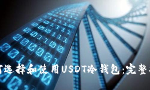 如何选择和使用USDT冷钱包:完整指南