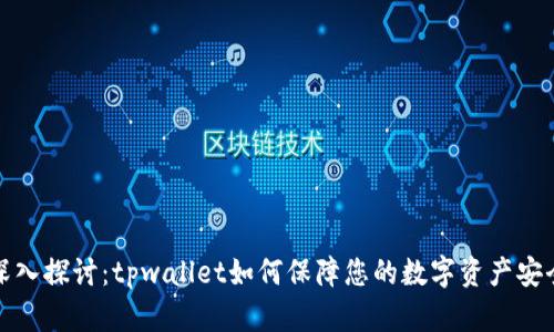 深入探讨:tpwallet如何保障您的数字资产安全