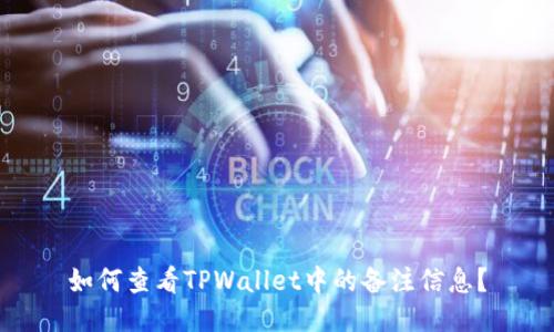 如何查看TPWallet中的备注信息?