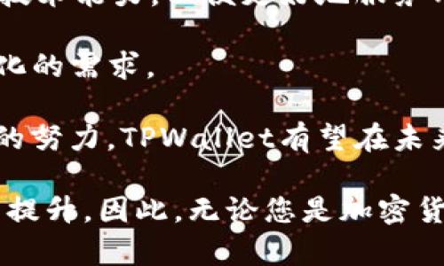    TPWallet是国内的还是国外的？全面解析与比较  / 

 guanjianci  TPWallet, 国内, 国外, 加密钱包, 数字资产管理  /guanjianci 

随着数字货币的不断发展，加密钱包作为管理和存储数字资产的重要工具，越来越受到用户的关注。TPWallet作为一种加密钱包，它的背景、运营模式及其市场定位引发了许多用户的疑问：TPWallet究竟是国内的产品还是国外的产品？本文将从多个维度对此进行深入探讨。

TPWallet的背景介绍
TPWallet是一款专注于数字资产管理的数字钱包，致力于为用户提供安全、便捷的资产存储及交易服务。它支持多种主流的加密货币，用户可以通过TPWallet进行资产的存储、转账、兑换等操作。

在全球加密货币快速发展的背景下，钱包的选择也变得越来越多样化。TPWallet应运而生，其开发团队通过深厚的技术积累与对市场的敏锐洞察，迅速赢得了一部分用户的青睐。

TPWallet的运营模式
TPWallet采用了自主研发的安全技术，确保用户的资产安全。同时，TPWallet支持多种平台，如iOS、Android、Web等，让用户能够在不同设备上方便地管理自己的数字资产。

在功能方面，TPWallet不仅支持主流加密货币的交易，还提供了基于区块链技术的去中心化金融（DeFi）功能，用户可以参与流动性挖矿、借贷等金融服务。这一系列功能的集成，使得TPWallet不仅仅是一个传统意义上的钱包，而是一个综合性的数字资产管理平台。

TPWallet的定位：国内产品还是国外产品？
TPWallet运营方的总部设在中国，这让很多用户认为它是一款国内产品。然而，TPWallet针对全球市场，也积极拓展海外用户。其界面多语言支持、与国外交易平台的合作，都显示出其国际化的运营策略。

从技术和用户社区来看，TPWallet依托于强大的开发团队和用户支持，在国内外都拥有一定的影响力。这种双重定位让TPWallet在国内外市场均能找到其合适的用户群体。

TPWallet的竞争对手
在加密钱包市场中，TPWallet面临着来自多个竞争对手的挑战。以国内市场为例，像火币钱包、币安钱包等知名品牌无疑是其主要竞争者。而在国际市场上，MetaMask、Trust Wallet等也是强劲的对手。

为了应对激烈的竞争，TPWallet不断其产品，提升用户体验，增加新功能等。通过持续的创新和用户反馈，TPWallet力求在巨大的市场中保持竞争力。

TPWallet的未来发展
随着区块链技术的不断进步以及用户对数字资产管理需求的不断增加，TPWallet的未来发展潜力巨大。结合趋势，TPWallet可能会在以下几个方面继续拓展：

ul
li增强安全性：随着网络安全问题的增加，TPWallet将在账户安全、数据保护等方面继续加大投入。/li
li多样化金融服务：TPWallet将在DeFi领域进行更深层次的布局，提供更多样化的金融产品。/li
li国际化运营：TPWallet将继续开拓国际市场，增加与国际用户的沟通与互动。/li
/ul

这一切表明，TPWallet作为一个数字钱包，在市场上仍有很大的提升空间。

可能相关问题探讨

1. TPWallet的安全性如何保障？
用户在选择加密钱包时，安全性是最重要的考量之一。TPWallet在这方面采取了多种措施。首先，TPWallet采用了高标准的加密技术，对用户的私钥和交易进行加密，确保资金安全。此外，TPWallet还实行了冷热钱包分离存储，冷钱包用于大额资金的长期存储，热钱包则用于日常交易。

其次，TPWallet还引入了多重身份验证机制，用户在登录及进行重要交易时，需经过多重身份验证，进一步保障账户安全。此外，团队持续检索并修复潜在的安全漏洞，确保软件始终处于安全状态。

最后，TPWallet鼓励用户定期备份自己的钱包信息，避免因设备丢失或软件故障导致的资产损失。尽管没有哪种技术可以做到百分之百的安全，但TPWallet在安全方面的努力值得称道。

2. TPWallet支持哪些加密货币？
TPWallet支持的加密货币种类是用户选择钱包时的重要参考。TPWallet不仅支持比特币、以太坊等主流币种，还兼容了许多其他的山寨币和 DeFi 代币。支持的币种包括但不限于：TRC20、ERC20代币、BEP20代币等。

这为用户提供了更大的便利，用户可以通过一个平台管理多种资产，避免了在多个钱包之间切换的麻烦。同时，TPWallet还会根据市场需求的变化，不断更新和对新币种的支持。

当然，在交易过程中，用户需要关注不同币种的网络拥堵情况及交易手续费，这些因素都会影响交易的时效性与成本。TPWallet通过自身的市场分析能力，为用户提供实时的交易信息。

3. TPWallet用户体验如何？
用户体验是数字钱包成败的关键因素之一。TPWallet在用户体验方面下了不少功夫，首先在界面设计上，TPWallet采取了清新简洁的风格，用户不仅能快速找到所需的功能，而且在操作过程中的各种提示信息也相当友好。

其次，TPWallet支持一键式交易操作，用户能够通过简单的操作完成转账、兑换等功能，大程度降低了用户的操作门槛。同时，为了确保用户能够随时掌握交易动态，TPWallet提供实时行情和交易记录查询，让用户在管理资产时更加高效。

另外，TPWallet的客服支持服务也相对完善，用户在遇到问题时，能够通过在线客服、FAQ等多种渠道寻求帮助。

4. TPWallet与其他钱包的比较
在比较TPWallet与其他钱包时，常常会涉及几个方面，比如安全性、手续费、支持币种的多样性以及用户体验等。TPWallet在这些方面都有所优越。安全性方面，TPWallet结合了多种技术手段，确保用户资产的安全。

手续费方面，TPWallet的交易费用相对透明清晰，用户可以在交易时直接看到所需的费用，避免了隐形费用的不适。支持币种的丰富性也让TPWallet扩大了用户层，尤其是对于一些小型项目的支持，更是使其在用户中的口碑逐渐提高。

但TPWallet也有其局限性，例如相较于一些老牌钱包，其用户基础和知名度还有待提升。总的来看，TPWallet具备很强的竞争力，仍需通过持续的改进来吸引更多用户。

5. TPWallet的未来趋势？
关于TPWallet的未来趋势，首先是技术创新。随着区块链技术的不断发展，TPWallet也将在安全性、交易效率等多个方面提升其技术能力，以便更好地服务用户。

其次，TPWallet可能会在DeFi领域进行深入布局，推动区块链技术和金融服务的结合，提供更多创新的金融产品，满足用户多样化的需求。

最后，国际化市场的拓展也是TPWallet的重要方向，未来可能会加强与全球区块链项目的合作，推动自身品牌全球化。通过不断的努力，TPWallet有望在未来成为数字资产管理领域中的佼佼者。

总之，TPWallet作为一款新兴的数字钱包，其发展潜力巨大，无论是在安全性、功能多样性还是用户体验方面，都有望在未来继续提升。因此，无论您是加密货币的初学者还是专业投资者，TPWallet都值得一试。