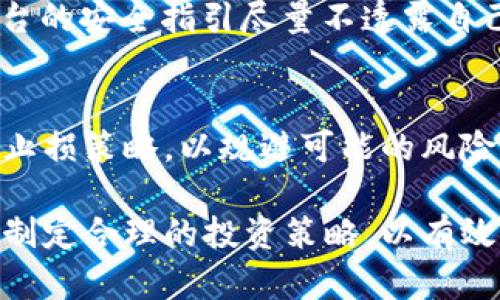 jiaotiTPWallet资产变动解析：理解数字资产波动的原因与应对策略/jiaoti
TPWallet, 数字资产变动, 资产管理, 投资策略, 加密货币/guanjianci

数字货币和加密资产的崛起，给广大投资者带来了新的机遇和挑战。在众多加密资产管理工具中，TPWallet作为一款新兴的数字资产管理钱包，因其便捷性和高效的功能逐步受到用户的青睐。然而，随着数字资产市场的波动性增大，TPWallet用户也时常发现资产的变动频繁，甚至有些用户会感到困惑和不安。本文将深入探讨TPWallet资产变动的原因，影响因素，以及如何科学管理数字资产，以应对市场波动。

一、TPWallet简介
TPWallet是一款支持多种主流加密货币的数字资产管理工具，用户不仅可以方便地存储和转账数字货币，还能通过TPWallet了解市场行情、参与质押收益等功能。TPWallet提供了用户友好的界面和多重安全措施，旨在保护用户的数字资产安全。随着用户基数的扩大，其资产变动引发的讨论也愈发频繁。

二、数字资产的波动性分析
数字资产交易市场的波动性是与传统金融市场相比最为显著的特点之一。以下是几大主要原因，有助于TPWallet中资产变动的根源。

h41. 市场供需关系/h4
数字资产的价格主要由市场供需关系决定。当某种资产受到投资者的追捧时，需求增加会导致其价格上升；反之，若市场情绪低迷，需求减弱，则价格可能下跌。TPWallet中资产的波动往往正是市场供需变化的反映。

h42. 投资者情绪/h4
情绪是驱动市场波动的重要因素，尤其是在数字资产交易中，投资者的恐慌或贪婪情绪常常会放大价格的短期波动。TPWallet用户可能会受到市场消息或舆论的影响，导致频繁买入或卖出，从而加剧资产的波动。

h43. 技术因素/h4
加密货币的技术发展和政策变化也是决定资产波动的关键因素。例如，某些技术升级可能吸引更多投资者进入市场，从而推高价格；而监管政策的变化可能使得某些资产贬值，从而影响TPWallet中的资产价值。

三、TPWallet资产管理策略
面对数字资产的高波动性，用户应当制定有效的资产管理策略。以下是一些可供参考的管理策略。

h41. 分散投资/h4
投资者在TPWallet中应考虑分散投资，不把所有的资金投入同一种资产，而是选择几种不同的数字货币。这样可以减少由于单一资产波动而带来的风险，稳健收益。

h42. 定期评估/h4
用户应定期审核自己在TPWallet中的资产组合，根据市场变化和个人投资目标进行适时的调整。设置合理的目标收益范围，并且不盲目追涨杀跌，这对于资产保值增值尤为重要。

h43. 快速反应机制/h4
TPWallet用户需要保持对市场信息的敏锐度，尤其是在市场大幅波动时，及时反应可以在一定程度上降低损失。利用TPWallet提供的市场分析工具，洞察价格变化规律，做出快速决策。

四、常见问题解答

h4问题1：为什么我的TPWallet资产经常波动？/h4
资产的波动主要受市场供需关系、投资者情绪和技术因素影响。市场行情的反馈会直接作用于资产价位，造成情绪化买卖导致的频繁波动。确立合理的投资目标，且对市场信息保持敏感，有助于降低这种波动对投资的影响。

h4问题2：我该如何应对TPWallet资产的下跌？/h4
应对资产的下跌，首先要分析原因，如果是短期市场情绪波动，可以考虑持币待涨。如果是政策或技术因素导致的下跌，可能需要重新评估资产组合，及时止损，尤其是对于高风险资产。保持冷静，理性分析，以理性态度对待投资风险，是应对缓解损失的良策。

h4问题3：如何选择在TPWallet中投资的数字资产？/h4
在选择数字资产时，用户应考虑资产的流动性、潇洒性、技术背景以及市场趋势。对项目进行深入的了解与分析，同时可以参考一些标准投资指标，如市值、交易量等，选择潜力股进行投资。同时，结合个人风险承受能力和投资目标，做出适当的配置。

h4问题4：TPWallet的数据安全如何保证？/h4
TPWallet专注于用户资产的安全，采用多重加密技术保障用户的数据和资产安全。同时，TPWallet也提供提醒功能以保护用户安全防范钓鱼网站和黑客行为。用户在使用TPWallet时，根据平台的安全指引尽量不透露自己的私钥，并开启双重验证是提升安全性的有效措施。

h4问题5：如何使用TPWallet进行资产的快速交易？/h4
TPWallet集成了多种交易功能，用户可以便捷地在钱包后台进行买入或卖出操作。用户需要确保网络环境良好，并提前设置好交易参数，包括价格及数量。在市场波动剧烈时，建议设置止盈和止损策略，以规避可能的风险。

总结而言，TPWallet作为数字资产管理工具，有助于用户便捷地管理和追踪资产。然而，包括资产波动的现象在内的诸多因素使得数字货币市场时常波动频繁，用户需要具备市场分析能力，并制定合理的投资策略，以有效应对未来的资产波动。