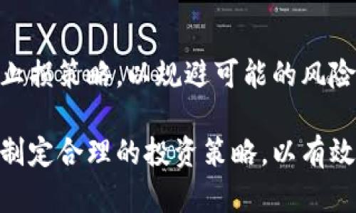 jiaotiTPWallet资产变动解析：理解数字资产波动的原因与应对策略/jiaoti
TPWallet, 数字资产变动, 资产管理, 投资策略, 加密货币/guanjianci

数字货币和加密资产的崛起，给广大投资者带来了新的机遇和挑战。在众多加密资产管理工具中，TPWallet作为一款新兴的数字资产管理钱包，因其便捷性和高效的功能逐步受到用户的青睐。然而，随着数字资产市场的波动性增大，TPWallet用户也时常发现资产的变动频繁，甚至有些用户会感到困惑和不安。本文将深入探讨TPWallet资产变动的原因，影响因素，以及如何科学管理数字资产，以应对市场波动。

一、TPWallet简介
TPWallet是一款支持多种主流加密货币的数字资产管理工具，用户不仅可以方便地存储和转账数字货币，还能通过TPWallet了解市场行情、参与质押收益等功能。TPWallet提供了用户友好的界面和多重安全措施，旨在保护用户的数字资产安全。随着用户基数的扩大，其资产变动引发的讨论也愈发频繁。

二、数字资产的波动性分析
数字资产交易市场的波动性是与传统金融市场相比最为显著的特点之一。以下是几大主要原因，有助于TPWallet中资产变动的根源。

h41. 市场供需关系/h4
数字资产的价格主要由市场供需关系决定。当某种资产受到投资者的追捧时，需求增加会导致其价格上升；反之，若市场情绪低迷，需求减弱，则价格可能下跌。TPWallet中资产的波动往往正是市场供需变化的反映。

h42. 投资者情绪/h4
情绪是驱动市场波动的重要因素，尤其是在数字资产交易中，投资者的恐慌或贪婪情绪常常会放大价格的短期波动。TPWallet用户可能会受到市场消息或舆论的影响，导致频繁买入或卖出，从而加剧资产的波动。

h43. 技术因素/h4
加密货币的技术发展和政策变化也是决定资产波动的关键因素。例如，某些技术升级可能吸引更多投资者进入市场，从而推高价格；而监管政策的变化可能使得某些资产贬值，从而影响TPWallet中的资产价值。

三、TPWallet资产管理策略
面对数字资产的高波动性，用户应当制定有效的资产管理策略。以下是一些可供参考的管理策略。

h41. 分散投资/h4
投资者在TPWallet中应考虑分散投资，不把所有的资金投入同一种资产，而是选择几种不同的数字货币。这样可以减少由于单一资产波动而带来的风险，稳健收益。

h42. 定期评估/h4
用户应定期审核自己在TPWallet中的资产组合，根据市场变化和个人投资目标进行适时的调整。设置合理的目标收益范围，并且不盲目追涨杀跌，这对于资产保值增值尤为重要。

h43. 快速反应机制/h4
TPWallet用户需要保持对市场信息的敏锐度，尤其是在市场大幅波动时，及时反应可以在一定程度上降低损失。利用TPWallet提供的市场分析工具，洞察价格变化规律，做出快速决策。

四、常见问题解答

h4问题1：为什么我的TPWallet资产经常波动？/h4
资产的波动主要受市场供需关系、投资者情绪和技术因素影响。市场行情的反馈会直接作用于资产价位，造成情绪化买卖导致的频繁波动。确立合理的投资目标，且对市场信息保持敏感，有助于降低这种波动对投资的影响。

h4问题2：我该如何应对TPWallet资产的下跌？/h4
应对资产的下跌，首先要分析原因，如果是短期市场情绪波动，可以考虑持币待涨。如果是政策或技术因素导致的下跌，可能需要重新评估资产组合，及时止损，尤其是对于高风险资产。保持冷静，理性分析，以理性态度对待投资风险，是应对缓解损失的良策。

h4问题3：如何选择在TPWallet中投资的数字资产？/h4
在选择数字资产时，用户应考虑资产的流动性、潇洒性、技术背景以及市场趋势。对项目进行深入的了解与分析，同时可以参考一些标准投资指标，如市值、交易量等，选择潜力股进行投资。同时，结合个人风险承受能力和投资目标，做出适当的配置。

h4问题4：TPWallet的数据安全如何保证？/h4
TPWallet专注于用户资产的安全，采用多重加密技术保障用户的数据和资产安全。同时，TPWallet也提供提醒功能以保护用户安全防范钓鱼网站和黑客行为。用户在使用TPWallet时，根据平台的安全指引尽量不透露自己的私钥，并开启双重验证是提升安全性的有效措施。

h4问题5：如何使用TPWallet进行资产的快速交易？/h4
TPWallet集成了多种交易功能，用户可以便捷地在钱包后台进行买入或卖出操作。用户需要确保网络环境良好，并提前设置好交易参数，包括价格及数量。在市场波动剧烈时，建议设置止盈和止损策略，以规避可能的风险。

总结而言，TPWallet作为数字资产管理工具，有助于用户便捷地管理和追踪资产。然而，包括资产波动的现象在内的诸多因素使得数字货币市场时常波动频繁，用户需要具备市场分析能力，并制定合理的投资策略，以有效应对未来的资产波动。