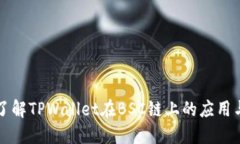 深入了解TPWallet在BSC链上的