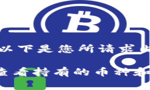 由于篇幅限制,以下是您所请求内容的简要概述:
TPWallet如何查看持有的币种和资产?