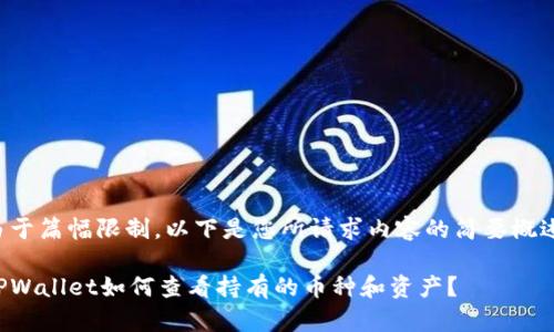 由于篇幅限制,以下是您所请求内容的简要概述:
TPWallet如何查看持有的币种和资产?
