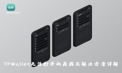 TPWallet无法打开的原因及解