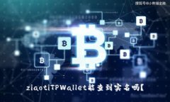ziaotiTPWallet能查到实名吗？