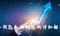 比特币冷钱包和热钱包的