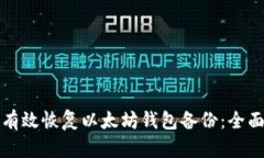 如何有效恢复以太坊钱包