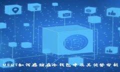 USDT如何存储在冷钱包中及