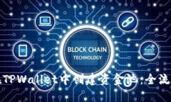 如何在TPWallet中创建资金池