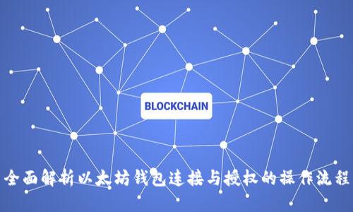 全面解析以太坊钱包连接与授权的操作流程