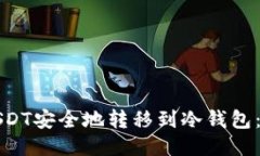 如何将USDT安全地转移到冷