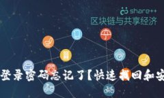 以太坊钱包登录密码忘记