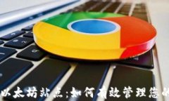 TPWallet以太坊站点：如何有