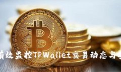如何有效监控TPWallet交易动