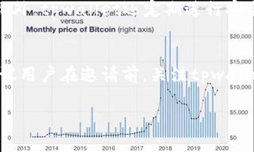   tpwallet邀请别人有什么好处？ / 
 guanjianci tpwallet, 邀请奖励, 数字钱包, 加密货币, 社区发展 /guanjianci 

数字货币的迅猛发展推动了许多相关服务的兴起，其中tpwallet作为一款流行的数字钱包，凭借其良好的用户体验和安全性，吸引了越来越多的用户。而tpwallet的邀请机制则是为了扩大其用户群体，进而提升社区的活跃度。那么，tpwallet邀请别人有什么好处呢？本文将对此进行详细探讨。

tpwallet的基本介绍
tpwallet是一种数字钱包，旨在为用户提供安全、便利的加密货币存储和交易服务。它支持多种加密货币，用户可以轻松进行充值、提币及转账等操作。同时，tpwallet注重用户的私密性和安全性，采用了先进的加密技术，保障用户的资产安全。此外，tpwallet还提供了丰富的功能，如交易历史查询、市场行情跟踪、投资组合管理等。

tpwallet的邀请机制
tpwallet设立的邀请机制，旨在鼓励现有用户邀请更多人加入使用这一平台。当用户成功邀请新用户注册并完成特定操作后，便可以获得相应的奖励。这种机制不仅有助于tpwallet拓展用户基础，还能提升用户的参与感和积极性。

邀请的好处—经济收益
第一个也是最直接的好处是经济收益。当你邀请新用户注册tpwallet时，通常会获得一定的奖励。这些奖励可能是现金、平台代币或其他福利。通常情况下，奖励的金额或价值可以通过邀请人数或新用户的活动来计算。例如，如果新用户在注册后完成首次充值，邀请者就能够获得相应的奖金。随着平台的用户基数不断扩大，邀请的潜在收益也将进一步增加。

邀请的好处—社区经验的共享
除了经济收益，tpwallet的邀请机制还鼓励用户之间的互动与交流。当老用户邀请新用户加入时，他们不仅能够获取奖励，还能够与新用户分享自己的使用经验，这是一个双赢的局面。新用户在学习使用数字钱包过程中，有老用户的指导显然会更加顺利，老用户也能进一步巩固自己的知识，提升社交价值。

可能相关的问题及详细介绍

1. tpwallet的邀请机制如何运作？
tpwallet的邀请机制一般由邀请链接和邀请码两部分组成。用户在tpwallet的账户中生成一个独特的邀请链接或邀请码，并分享给他人。当新用户通过这个链接或输入邀请码注册时，该邀请者便可以获得奖励。具体的奖励机制可能因活动或促销而有所不同，用户需要随时关注tpwallet的官方信息。此外，邀请奖励大多与新用户的首次充值或交易等行为挂钩，因此用户需确保被邀请者了解这一点，以便顺利获得奖励。

2. 能邀多少人？
tpwallet的邀请人数没有硬性限制，用户可以邀请任意数量的人。然而，达到一定的邀请人数后，可能会有不同级别的奖励机制。比如，邀请5个新用户可能得到基础奖励，而邀请20个新用户可能会解锁更高等级的奖励。这种激励机制促使了用户更加积极地参与推广。此外，通过社交媒体等平台自主分享，邀请潜在用户，将极大提高新用户注册的概率。

3. 邀请新用户对老用户的保障？
老用户在邀请新用户时，一定程度上也在为自己建立一种社区保护机制。当老用户帮助新用户适应tpwallet的使用时，便有可能促进社区的和谐及可持续发展。更重要的是，老用户可以通过提供建议和辅助，增强与新用户的信任关系，形成良好的社区氛围。此外，良好的社区氛围将进一步增强tpwallet的整体吸引力，让更多人愿意加入这一平台。

4. tpwallet的安全性如何保障？
tpwallet对用户信息和资金的安全管理极为重视，通过多重安全措施切实保障用户的资产和私密数据。平台采用了业界领先的加密技术，通过防火墙、两步验证和冷钱包等方式来保障用户资产。此外，tpwallet还定期进行安全审计和漏洞扫描，以确保系统的安全性。用户在使用过程中，可以通过设置强密码、定期更改密码等方式来进一步增强自身账户的安全性。

5. 邀请奖励是否有限制？
tpwallet的邀请奖励在某些情况下可能会受到限制，比如在特定时间段内，平台会推出限时活动，在此期间用户可以获得双倍奖励；而在其他情况下，可能会有每个用户可获得的最大奖金限制。建议用户在邀请前，关注tpwallet的最新活动公告，了解相关的奖励政策。此外，也要提醒被邀请的用户，在进行资金交易或操控时务必保持谨慎，以免因为误操作而造成不必要的损失。

综上所述，tpwallet通过其邀请机制不仅为用户提供了经济收益，还促进了社区的互动与发展。在数字货币日益普及的今天，使用tpwallet的邀请机制，快来加入这个数字资产的新时代吧！