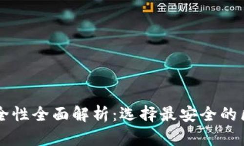 区块链钱包安全性全面解析:选择最安全的区块链钱包指南