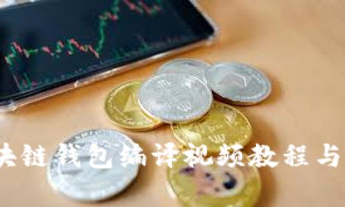 完整指南:区块链钱包编译视频教程与相关问题解析